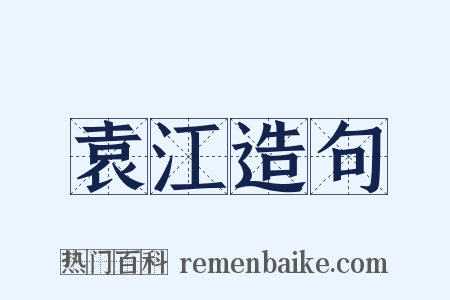 袁江造句是什么意思的图片